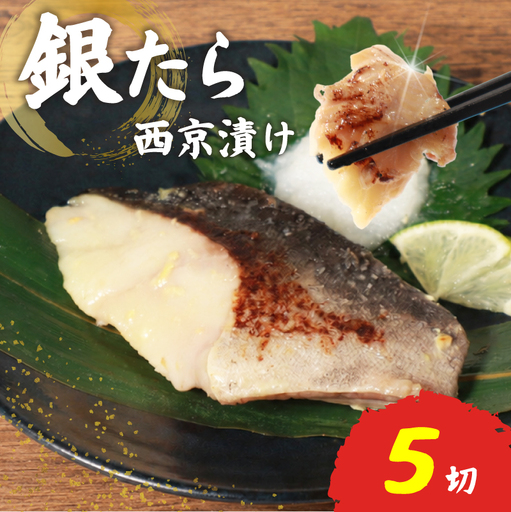 銀たら 西京漬け 冷凍 5切