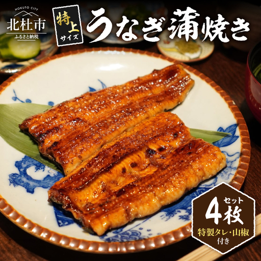 AGED EEL®︎ うなぎ蒲焼き 4枚セット [h265]