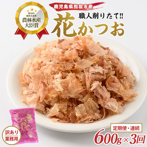 [全3回定期便/連続お届け]黄金の鰹節にこだわる老舗 職人削りたて花かつお定期便 IBZ056-004