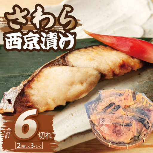さわら西京漬け 2切れ×3P