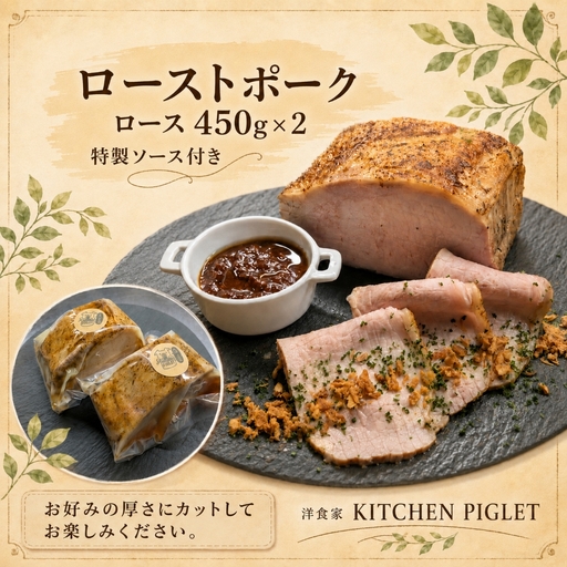 ローストポーク ロース 450g×2 特製ソース付き│洋食家 KITCHEN PIGLET