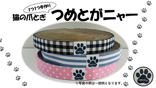 ねこのつめとぎ「つめとがニャー」 2個入り