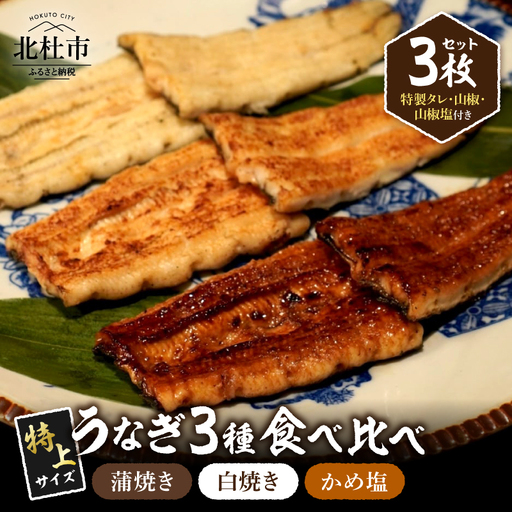 AGED EEL®︎ うなぎ三種食べ比べセット [h265]
