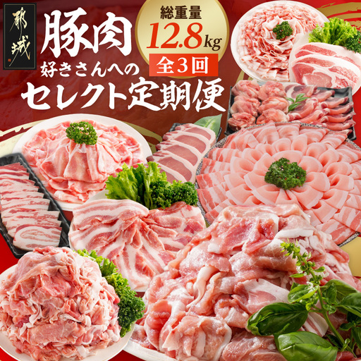 【☆セレクト定期便☆】豚肉好きさんへの定期便(3ヶ月)2月・4月・6月お届け≪2027年お届け≫〔S-003-T3-2027〕_(都城市) 宮崎県 豚肉 どんぐりの恵み豚 小間 とんかつ しゃぶしゃぶ 炒め物
