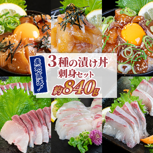 漬け丼 お魚セット 海鮮 3種セット 鯛 ブリ カンパチ 個包装