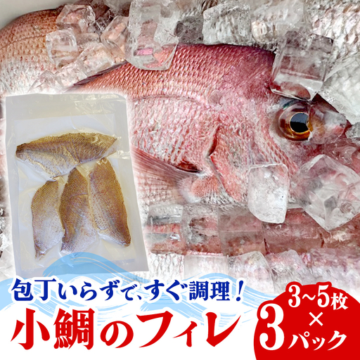 瀬戸内海産 小鯛のフィレ 3枚～5枚程度×3P (計9～15枚程度) 冷凍配送 [OK39_009]