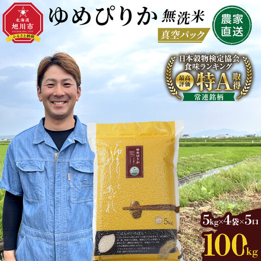 令和7年産 ゆめぴりか 無洗米 真空パック 5kg×4個×5口（合計100kg）_06546
