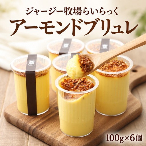 スイーツ 濃厚プリン アーモンドブリュレ 100g×6個