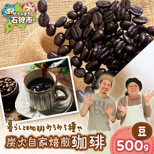 炭火自家焙煎珈琲（豆）500g | コーヒー コーヒー豆 ブレンドコーヒー 北海道 石狩市