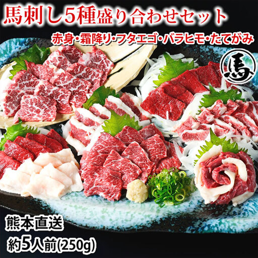 馬刺し 5種 盛り合わせセット 5人前 約250g 熊本直送 馬刺 馬肉 お肉 肉 ニク にく 馬 赤身 霜降り バラヒモ フタエゴ コーネ たてがみ タレ付き 生姜付き おつまみ 晩酌 酒の肴 刺身 詰め合わせ 食べ比べ 冷凍