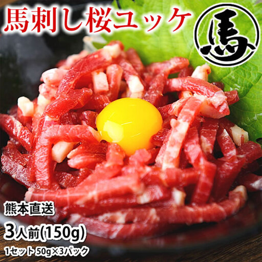 馬刺しユッケ 3人前 約150g ( 約50g × 3パック ) 熊本直送 馬肉 お肉 肉 ニク にく 馬 ユッケ タレ付き おつまみ 晩酌 酒の肴 冷凍