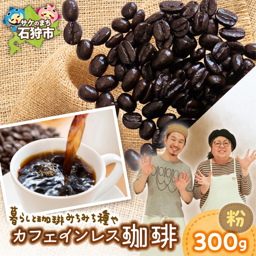 カフェインレス珈琲(粉)300g | コーヒー コーヒー粉 カフェインレスコーヒー 北海道 石狩市