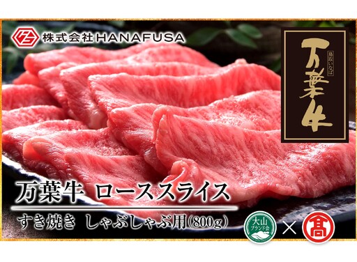 [HANAFUSA]万葉牛 ローススライス(大山ブランド会)