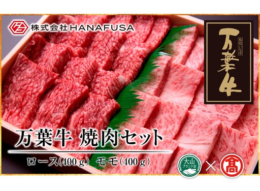 [HANAFUSA]万葉牛 ロース・モモ焼肉セット(大山ブランド会)