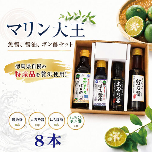 醤油 ポン酢 魚醤 8本セット
