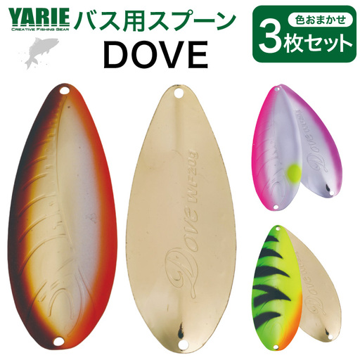 ヤリエ バス用 スプーン ルアー DOVE 色おまかせ 3枚 セット