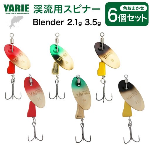 ヤリエ 渓流 スピナー Blender 2.1g 3.5g おまかせ 6個 セット