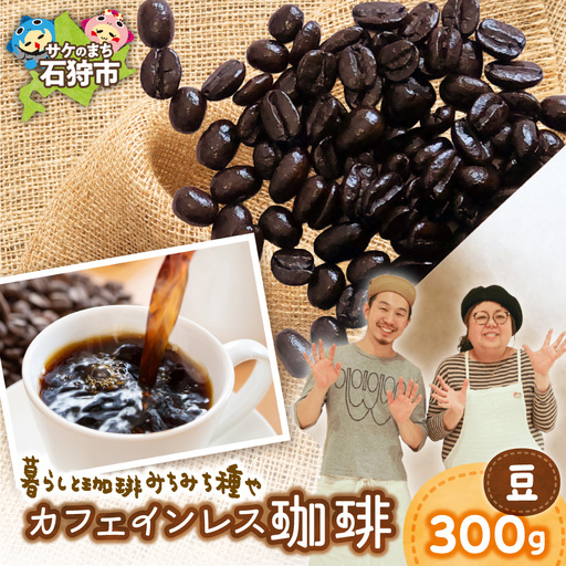 カフェインレス珈琲（豆）300g | コーヒー コーヒー豆 カフェインレスコーヒー 北海道 石狩市