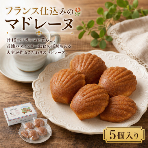 [ 17日以内に発送予定 ] フランス仕込みのマドレーヌ5個入り [ B171 ]