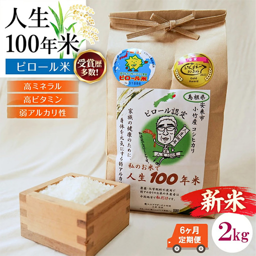 [定期便] 新米 先行受付 令和8年産 人生100年米(ピロール米) 2kg×6ヵ月 [ 新米予約 先行予約 2026年産 ピロール コシヒカリ 化学肥料不使用 農薬不使用 美味しい お 島根県産 ミネラル ビタミン 栄養豊富 健康 ごはん 定期便 島根県 安来市][78-TB-16]
