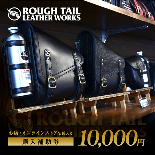 革製品工房 ラフテールで使用できる【購入補助券10,000円分】| ラフテール 購入補助券 商品券