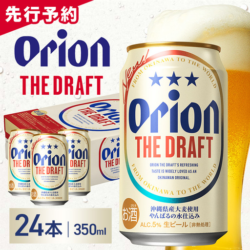 オリオンビール ザ・ドラフト ( 350ml × 24 缶 )