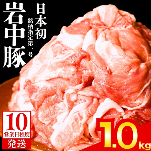 岩中豚 切り落とし 1kg 盛岡の恵み shikoku002a_01