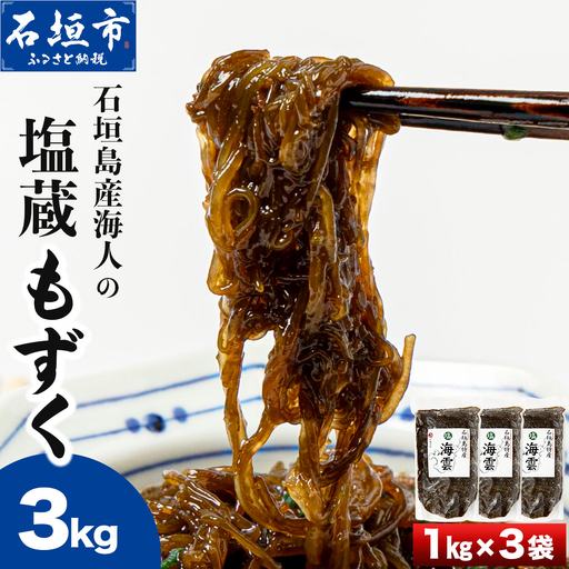 石垣島産海人の塩蔵海雲（もずく）3kg（1㎏×3袋）