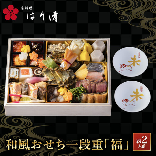 和風おせち 一段重『福』 約2人前 おせち 京料理 はり清