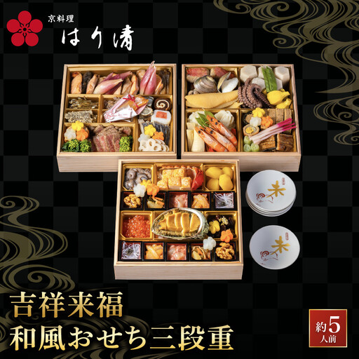 吉祥来福和風おせち三段重 約5人前 おせち 京料理 はり清