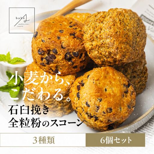 スコーン 3種 6個 Bake A|スコーン