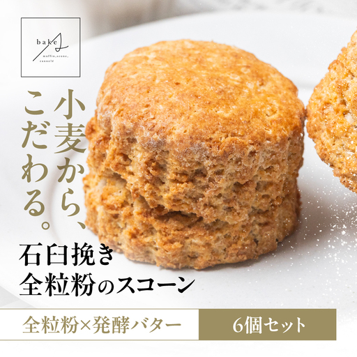 スコーン 全粒粉×発酵バター 6個|スコーン