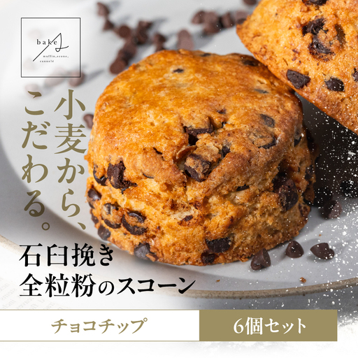 スコーン チョコチップ 6個|スコーン