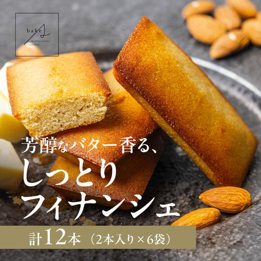 米粉フィナンシェ 12本|フィナンシェ