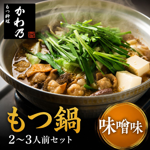 [もつ料理かわ乃]もつ鍋 2〜3人前セット みそ味