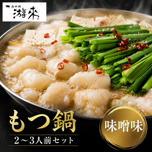 [游來]もつ鍋 2〜3人前セット