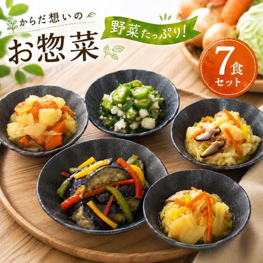 野菜 たっぷり やさしい 惣菜 7食セット (250g×7袋) NT001