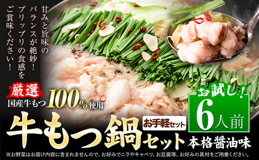 もつ鍋 もつ鍋セット 6人前 醤油味 国産牛小腸100%使用 送料無料[7-14日以内に出荷予定(土日祝除く)]