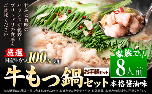 もつ鍋 もつ鍋セット 8人前 醤油味 国産牛小腸100％使用 送料無料《7-14日以内に出荷予定(土日祝除く)》
