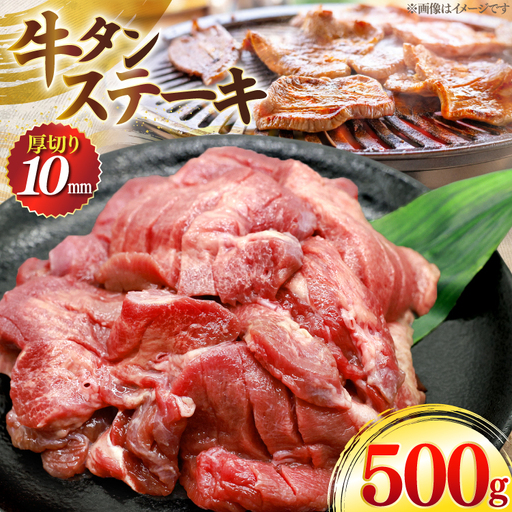 牛タン 厚切り ステーキ 500g