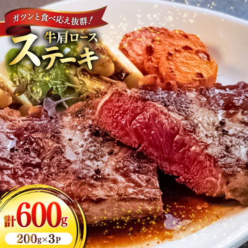 牛肉 牛肩ロース ステーキ 200g 3パック 計600g