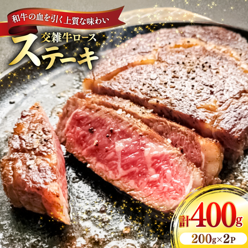 牛肉 国産交雑牛ロース ステーキ 200g 2パック 計400g