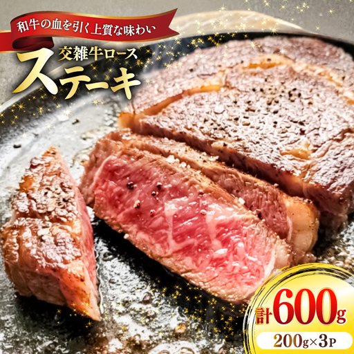牛肉 国産交雑牛ロース ステーキ 200g 3パック 計600g