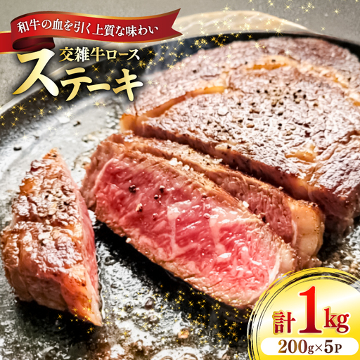 牛肉 国産交雑牛ロース ステーキ 200g 5パック 計1kg