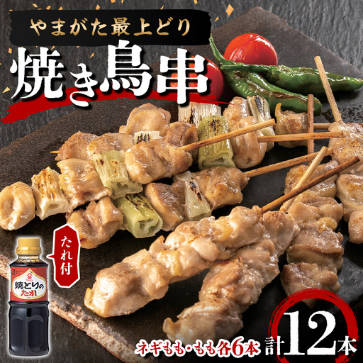 [ふるさとの極み]やまがた最上どり 焼き鳥串(ネギもも・もも各6本)たれ付