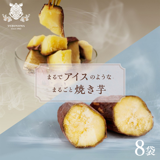 まるでアイスのような まるごと焼き芋 8袋