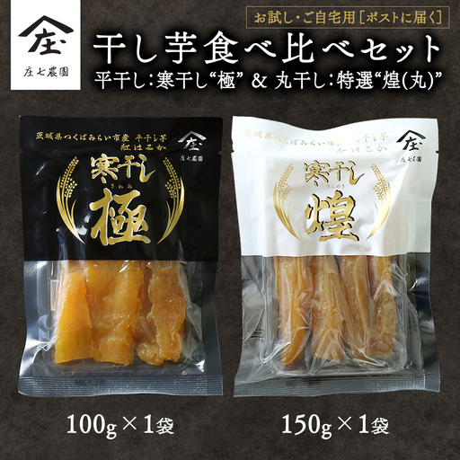[ お試し・ご自宅用 ] 干し芋 食べ比べ セット (平干し 寒干し極 ・丸干し 寒干し煌)