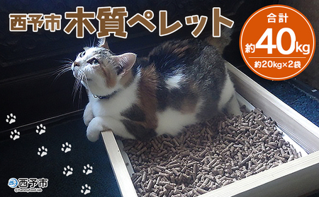 【生産終了のため在庫限り】＜西予市木質ペレット 約40kg (全木)＞ 木材 木製 ウッド ストーブ ペレットストーブ 燃料 猫砂 ネコ砂 ねこすな ねこ砂 ペット トイレ 間伐材使用 自然素材 ペット用品 国産 SDGs エフシー 愛媛県 西予市【常温】『1か月以内に順次出荷』 SEF0001
