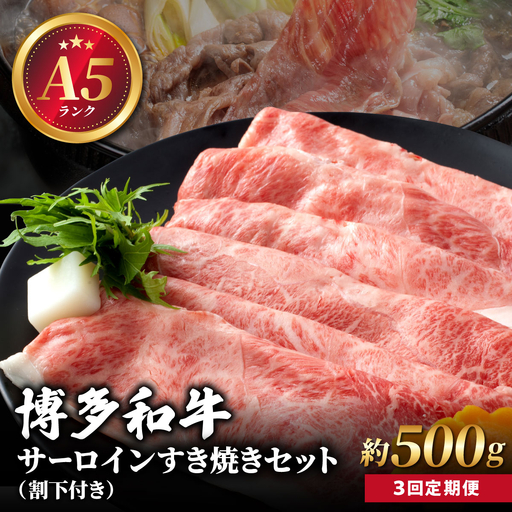 [定期便・全3回][A5ランク]博多和牛 サーロイン約500g すき焼きセット(割下付き)