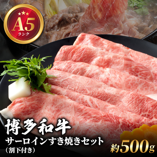 [A5ランク]博多和牛 サーロイン すき焼きセット(割下付き)